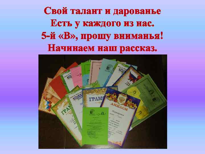 Свой талант и дарованье Есть у каждого из нас. 5 -й «В» , прошу
