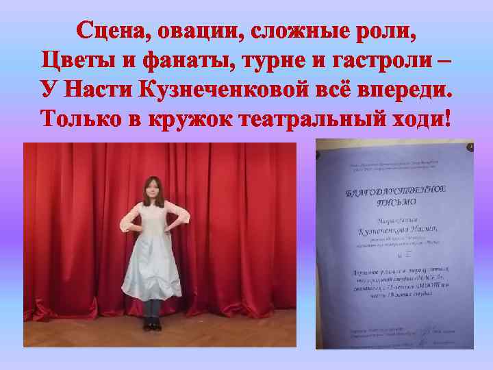 Сцена, овации, сложные роли, Цветы и фанаты, турне и гастроли – У Насти Кузнеченковой