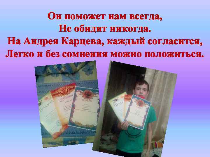 Он поможет нам всегда, Не обидит никогда. На Андрея Карцева, каждый согласится, Легко и