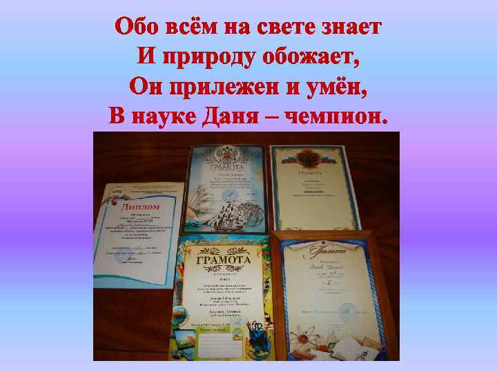 Обо всём на свете знает И природу обожает, Он прилежен и умён, В науке