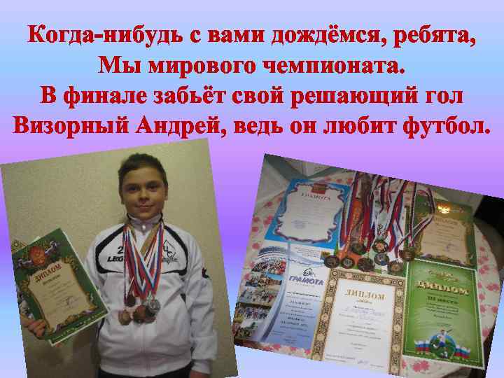 Когда-нибудь с вами дождёмся, ребята, Мы мирового чемпионата. В финале забьёт свой решающий гол