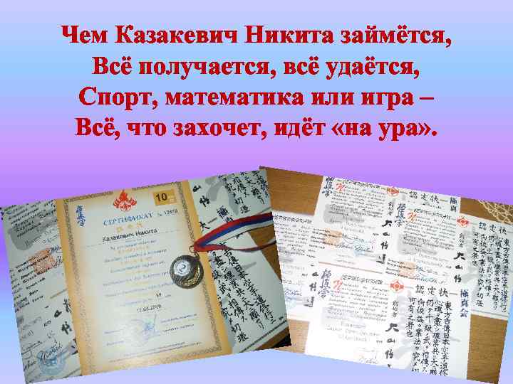 Чем Казакевич Никита займётся, Всё получается, всё удаётся, Спорт, математика или игра – Всё,