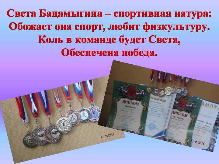 Света Бацамыгина – спортивная натура: Обожает она спорт, любит физкультуру. Коль в команде будет