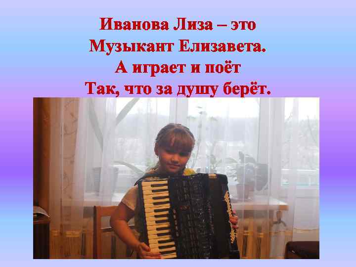 Иванова Лиза – это Музыкант Елизавета. А играет и поёт Так, что за душу