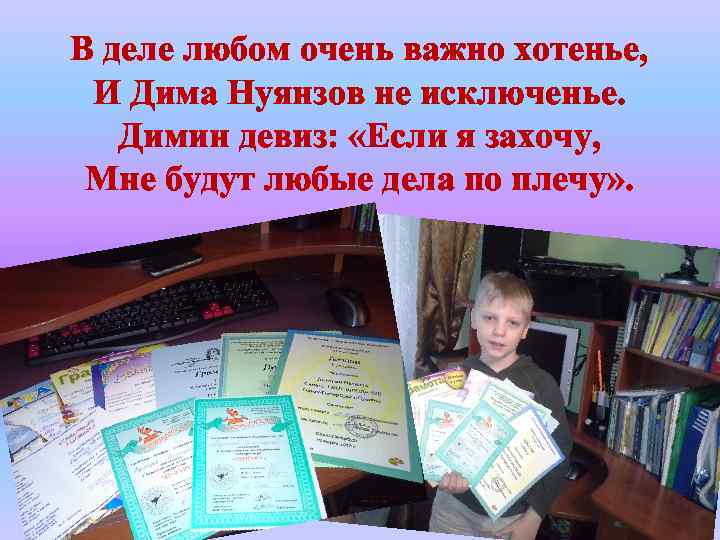 В деле любом очень важно хотенье, И Дима Нуянзов не исключенье. Димин девиз: «Если