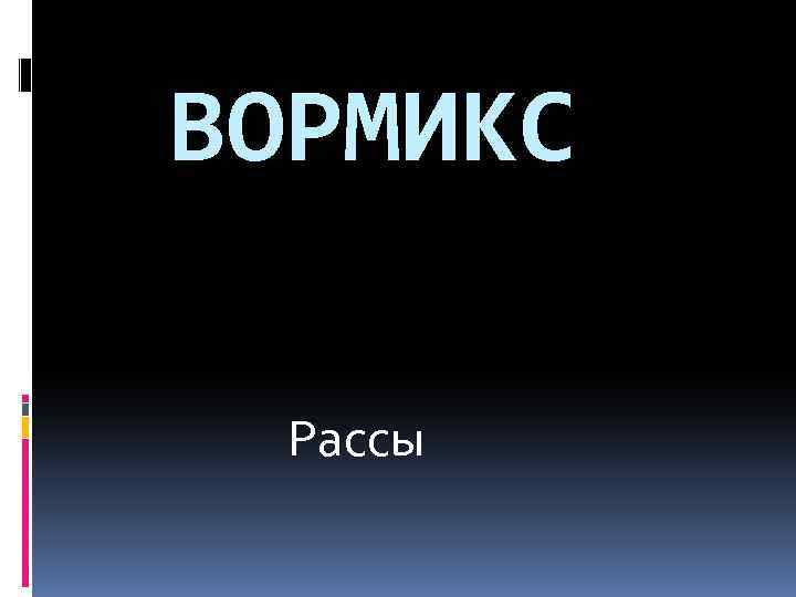 ВОРМИКС Рассы 