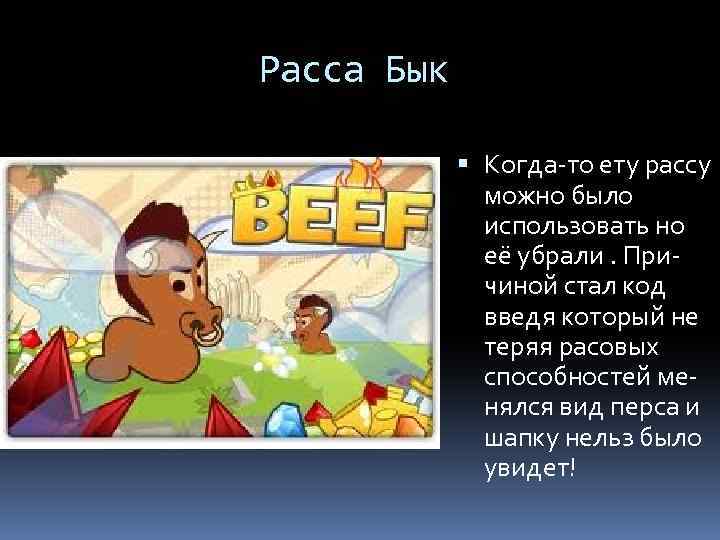 Расса Бык Когда-то ету рассу можно было использовать но её убрали. Причиной стал код