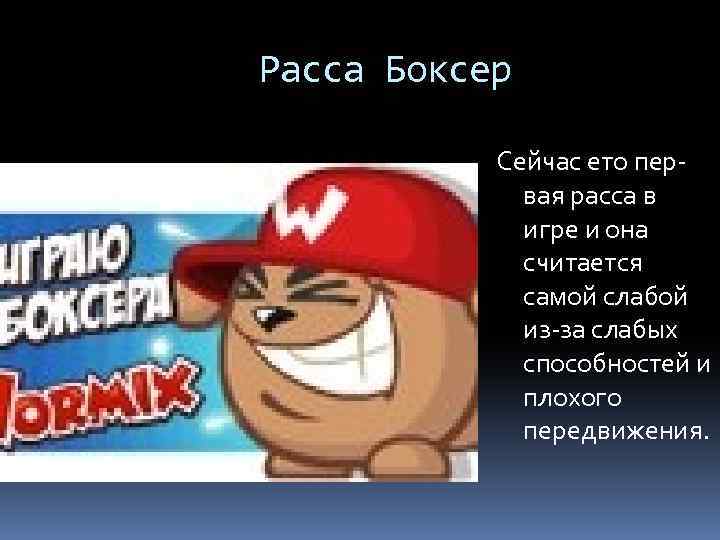 Расса Боксер Сейчас ето первая расса в игре и она считается самой слабой из-за