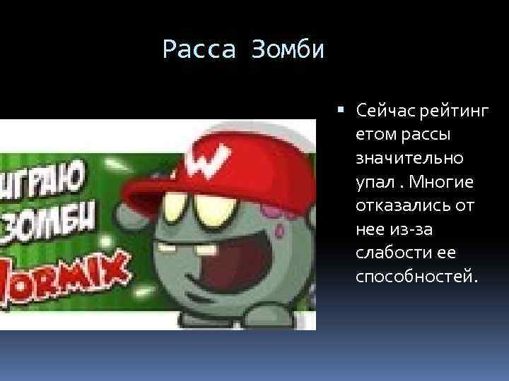 Расса Зомби Сейчас рейтинг етом рассы значительно упал. Многие отказались от нее из-за слабости