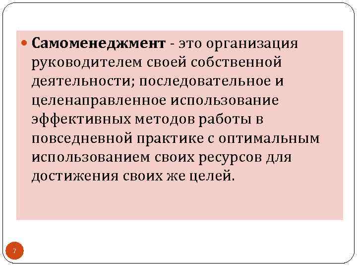  Самоменеджмент - это организация руководителем своей собственной деятельности; последовательное и целенаправленное использование эффективных