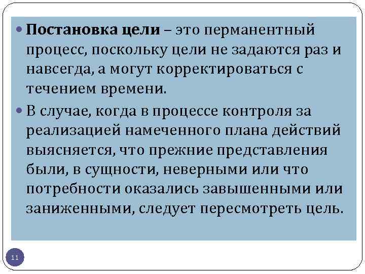  Постановка цели – это перманентный процесс, поскольку цели не задаются раз и навсегда,