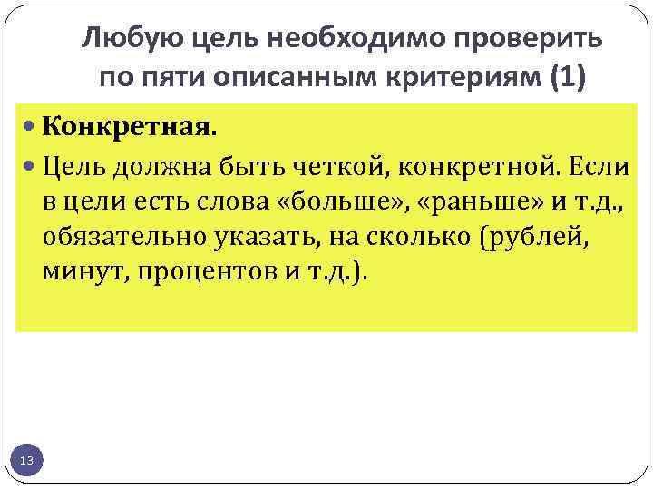 Любую цель необходимо проверить по пяти описанным критериям (1) Конкретная. Цель должна быть четкой,