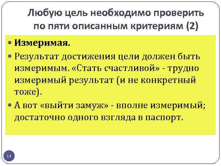Любую цель необходимо проверить по пяти описанным критериям (2) Измеримая. Результат достижения цели должен