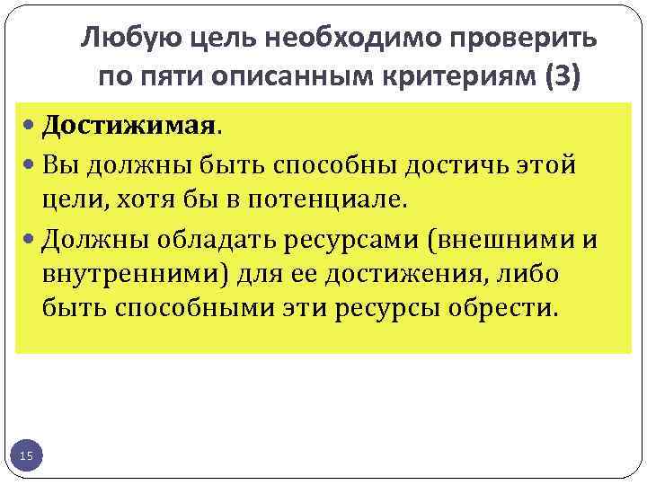 Любую цель необходимо проверить по пяти описанным критериям (3) Достижимая. Вы должны быть способны