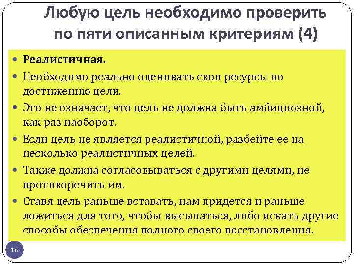 Любую цель необходимо проверить по пяти описанным критериям (4) Реалистичная. Необходимо реально оценивать свои