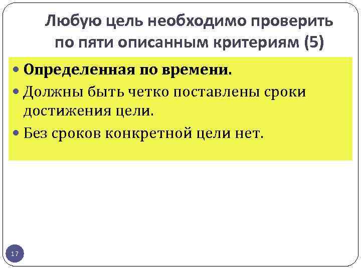 Любую цель необходимо проверить по пяти описанным критериям (5) Определенная по времени. Должны быть