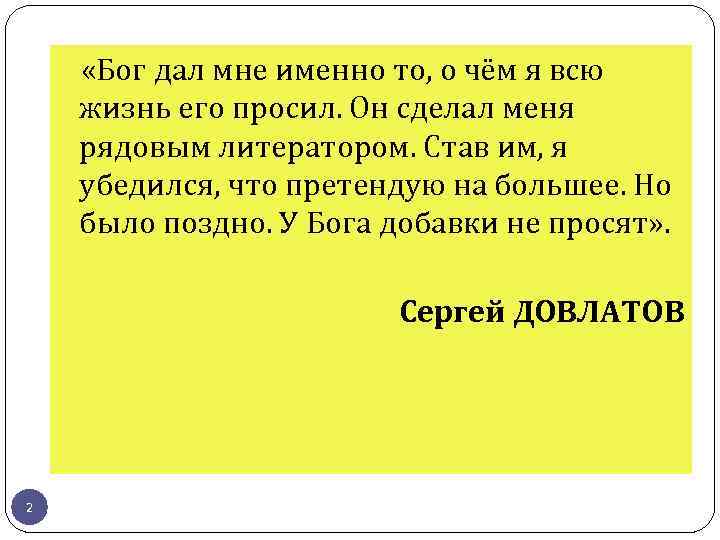 «Бог дал мне именно то, о чём я всю жизнь его просил. Он