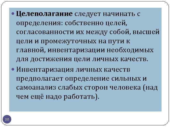  Целеполагание следует начинать с определения: собственно целей, согласованности их между собой, высшей цели