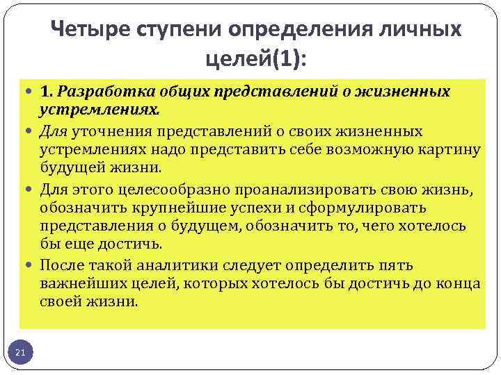 Четыре ступени определения личных целей(1): 1. Разработка общих представлений о жизненных устремлениях. Для уточнения