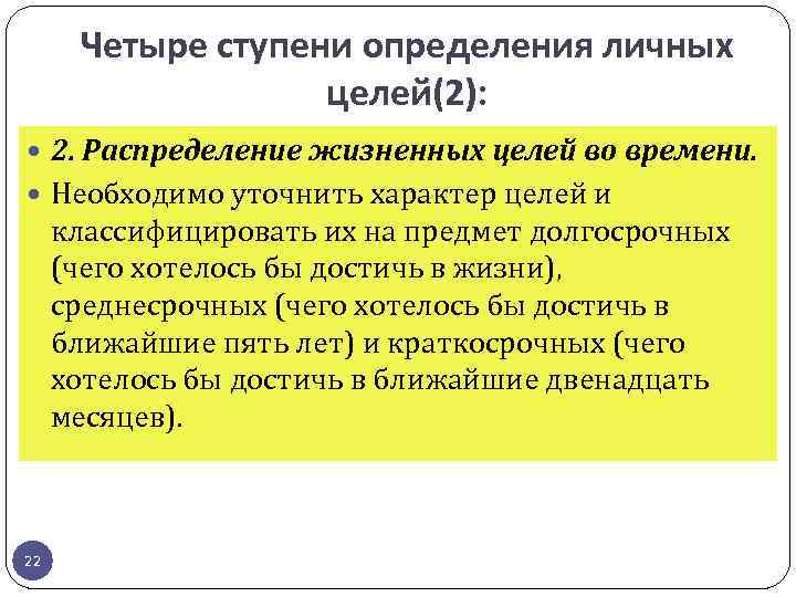 Четыре ступени определения личных целей(2): 2. Распределение жизненных целей во времени. Необходимо уточнить характер
