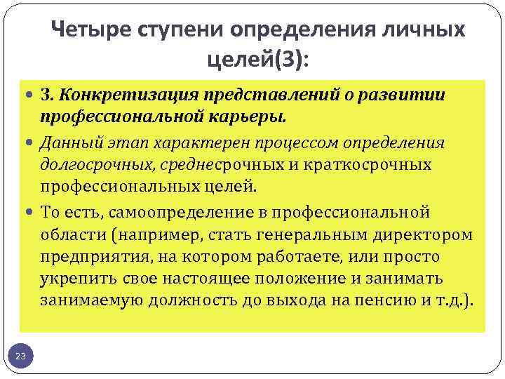 Четыре ступени определения личных целей(3): 3. Конкретизация представлений о развитии профессиональной карьеры. Данный этап