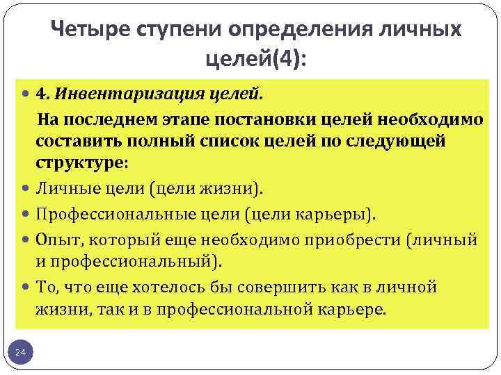 Четыре ступени определения личных целей(4): 4. Инвентаризация целей. 24 На последнем этапе постановки целей