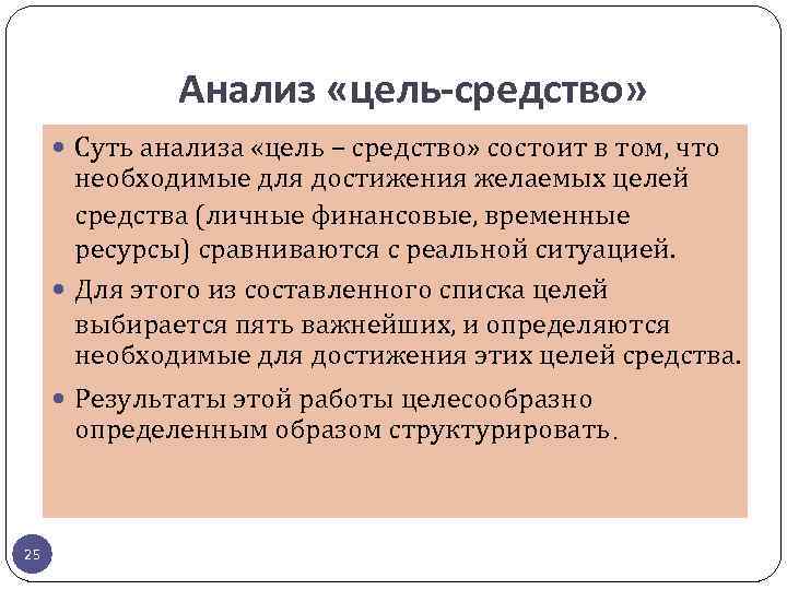 Анализ «цель-средство» Суть анализа «цель – средство» состоит в том, что необходимые для достижения