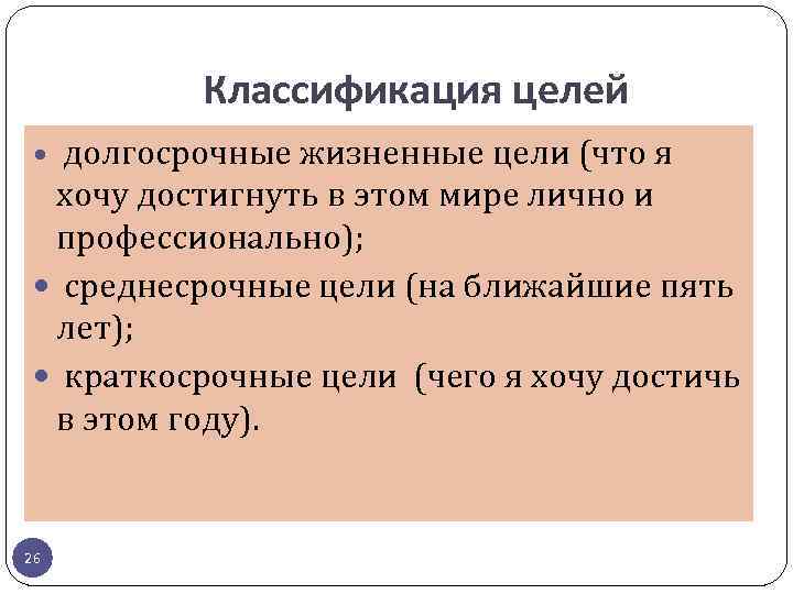 Классификация целей долгосрочные жизненные цели (что я хочу достигнуть в этом мире лично и