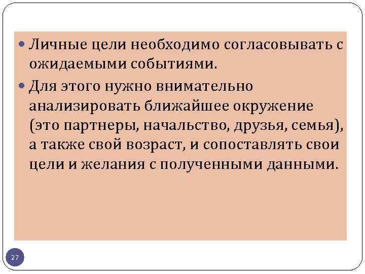  Личные цели необходимо согласовывать с ожидаемыми событиями. Для этого нужно внимательно анализировать ближайшее