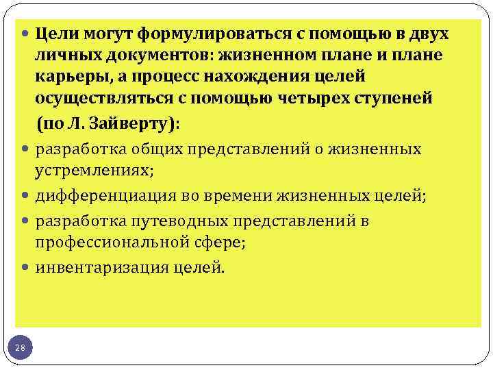  Цели могут формулироваться с помощью в двух 28 личных документов: жизненном плане и