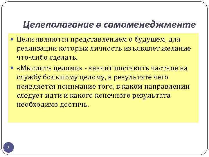 Целеполагание в самоменеджменте Цели являются представлением о будущем, для реализации которых личность изъявляет желание