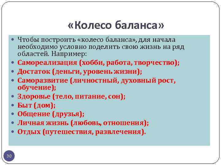  «Колесо баланса» Чтобы построить «колесо баланса» , для начала 30 необходимо условно поделить
