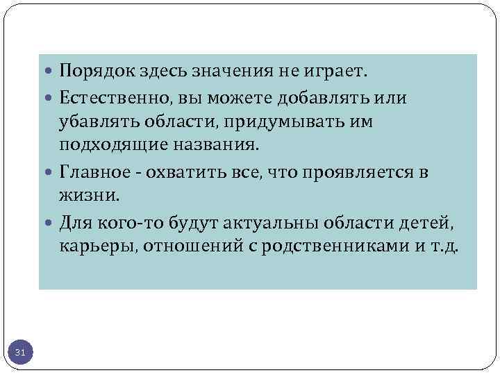  Порядок здесь значения не играет. Естественно, вы можете добавлять или убавлять области, придумывать