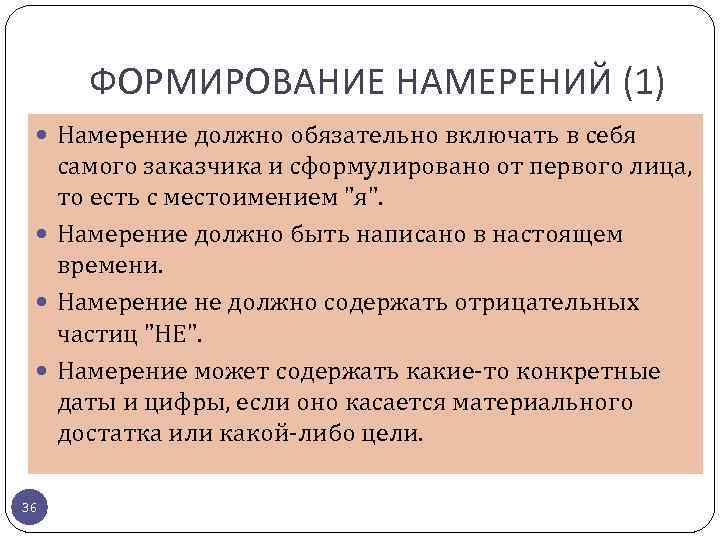 ФОРМИРОВАНИЕ НАМЕРЕНИЙ (1) Намерение должно обязательно включать в себя самого заказчика и сформулировано от