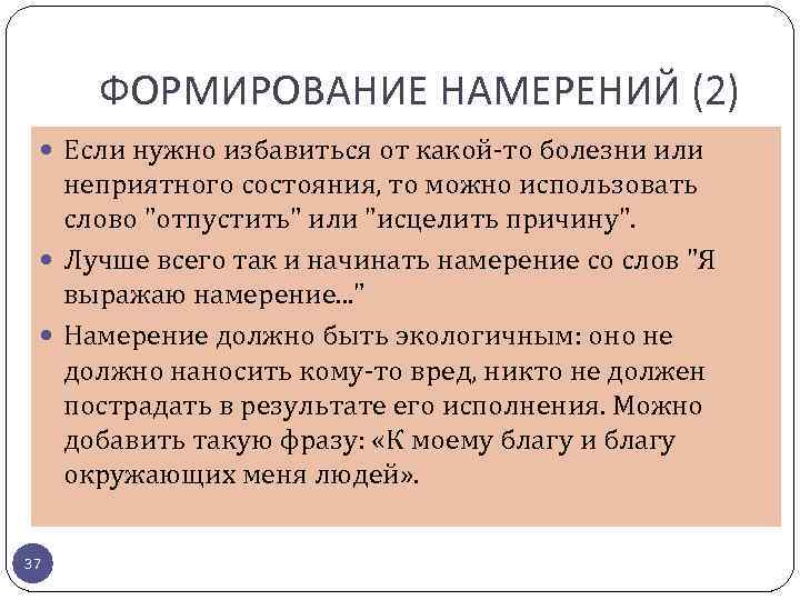 ФОРМИРОВАНИЕ НАМЕРЕНИЙ (2) Если нужно избавиться от какой-то болезни или неприятного состояния, то можно