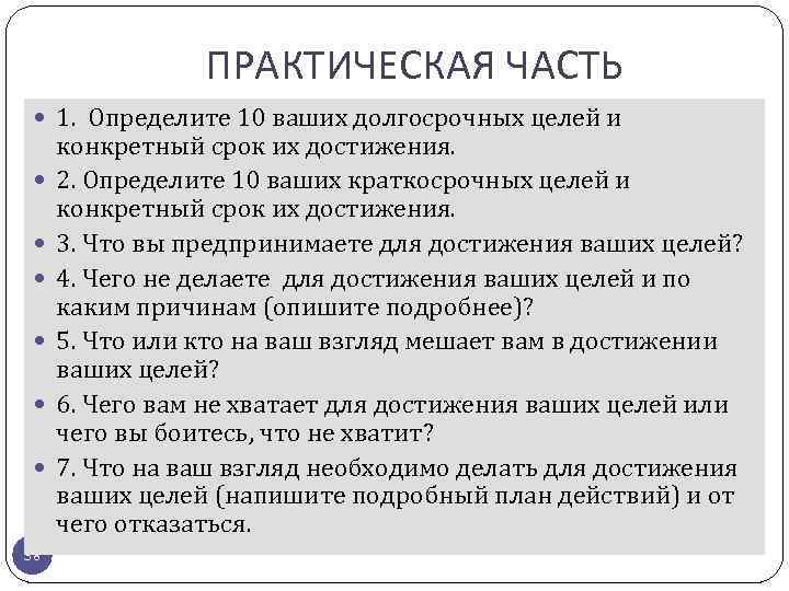 ПРАКТИЧЕСКАЯ ЧАСТЬ 1. Определите 10 ваших долгосрочных целей и 38 конкретный срок их достижения.