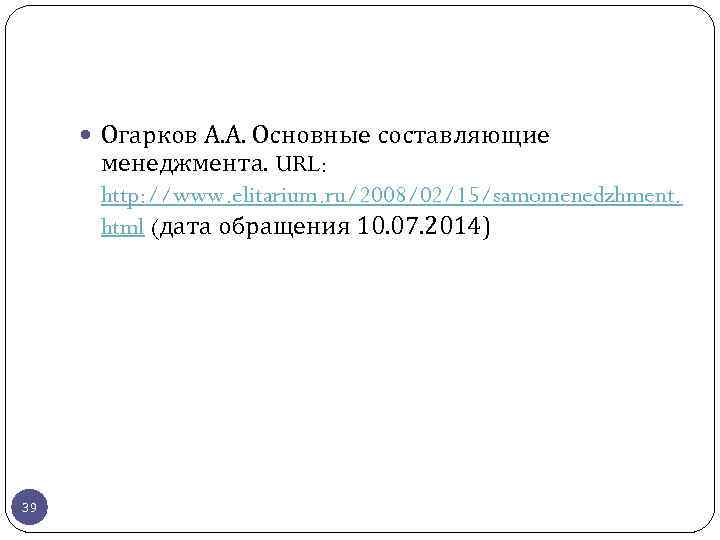  Огарков А. А. Основные составляющие менеджмента. URL: http: //www. elitarium. ru/2008/02/15/samomenedzhment. html (дата