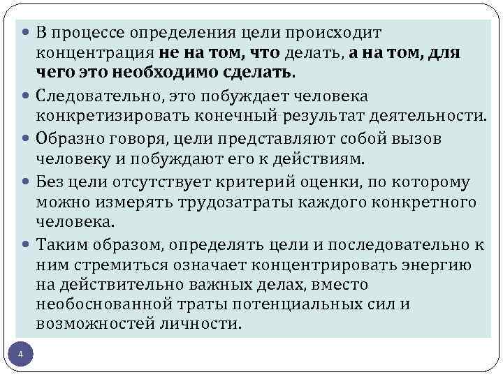  В процессе определения цели происходит 4 концентрация не на том, что делать, а