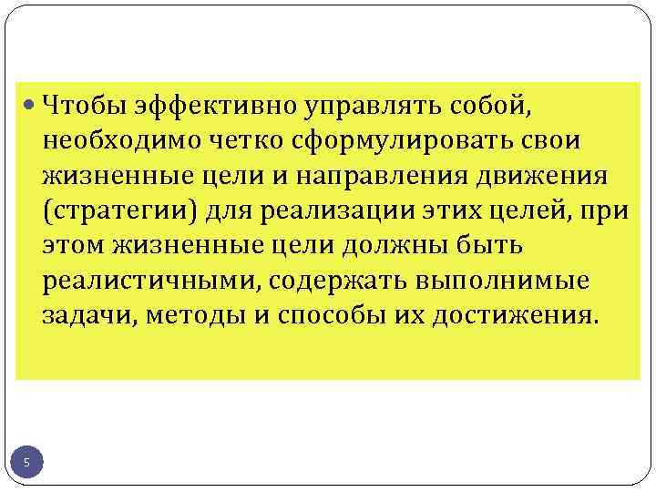  Чтобы эффективно управлять собой, необходимо четко сформулировать свои жизненные цели и направления движения