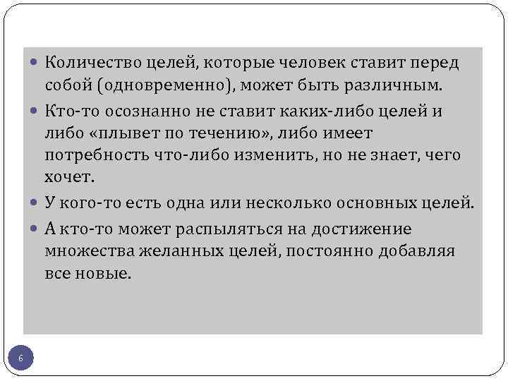  Количество целей, которые человек ставит перед собой (одновременно), может быть различным. Кто-то осознанно
