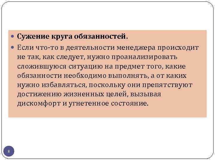  Сужение круга обязанностей. Если что-то в деятельности менеджера происходит не так, как следует,