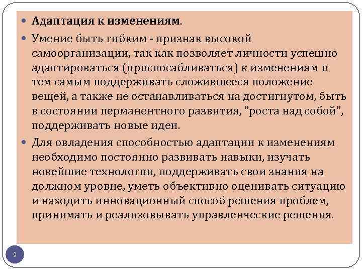 Адаптация к изменениям. Умение быть гибким - признак высокой самоорганизации, так как позволяет