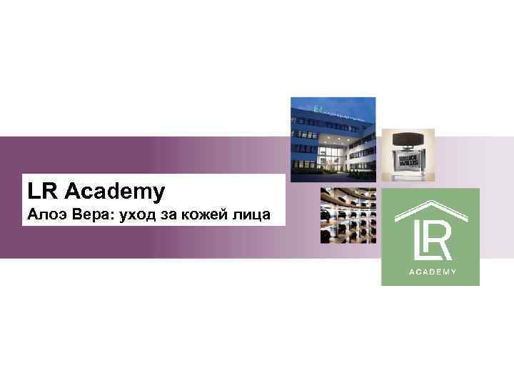 LR Akademie LR Aсademy Aloe Vera: Face кожей Алоэ Вера: уход за Care лица