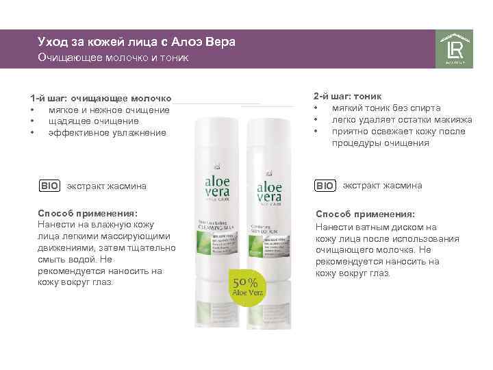 Уход за кожей лица с Алоэ Вера Очищающее молочко и тоник 1 -й шаг: