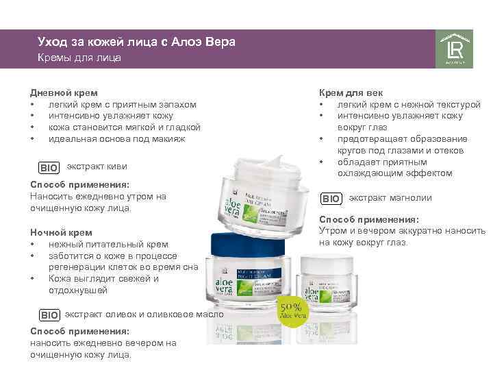 Уход за кожей лица с Алоэ Вера Кремы для лица Дневной крем • легкий