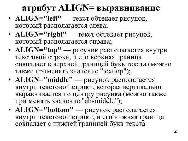 Атрибут align. Атрибут align в html. Атрибуты выравнивания алигн. Значение атрибута align может быть:.