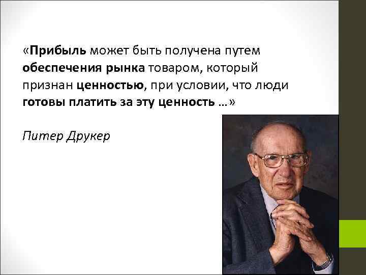  «Прибыль может быть получена путем обеспечения рынка товаром, который признан ценностью, при условии,