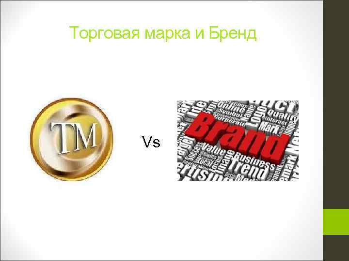 Торговая марка и Бренд Vs 