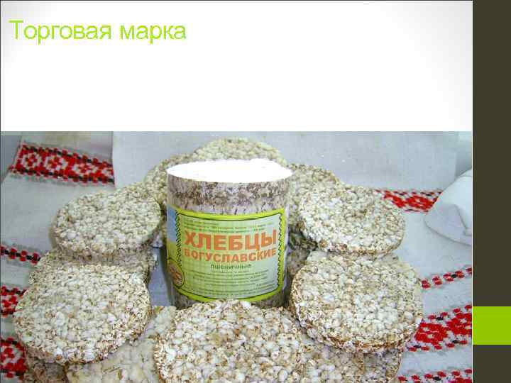 Торговая марка 