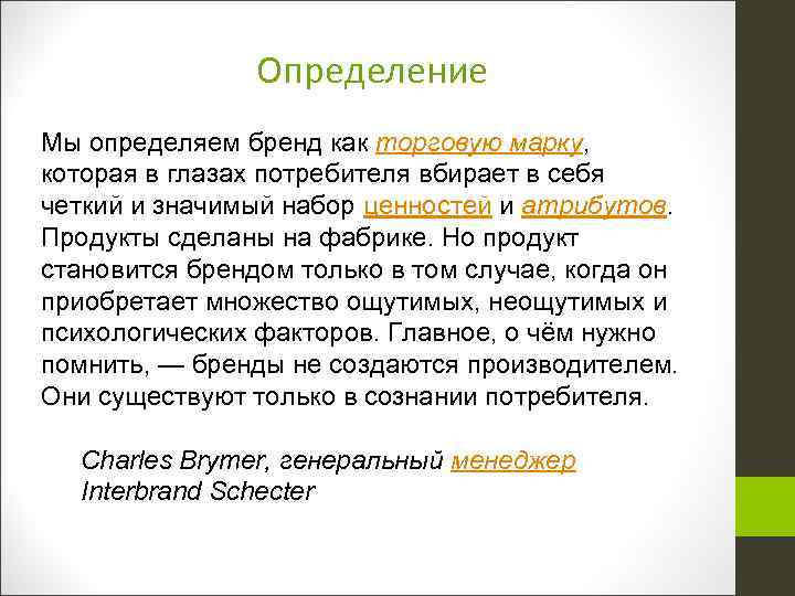 Определение Мы определяем бренд как торговую марку, которая в глазах потребителя вбирает в себя
